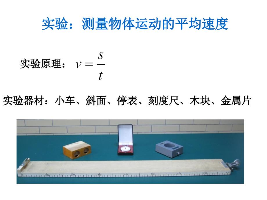 内蒙古鄂尔多斯康巴什新区第二中学八年级物理上册《1.4 测量平均速度》课件 （新版）新人教版_第3页