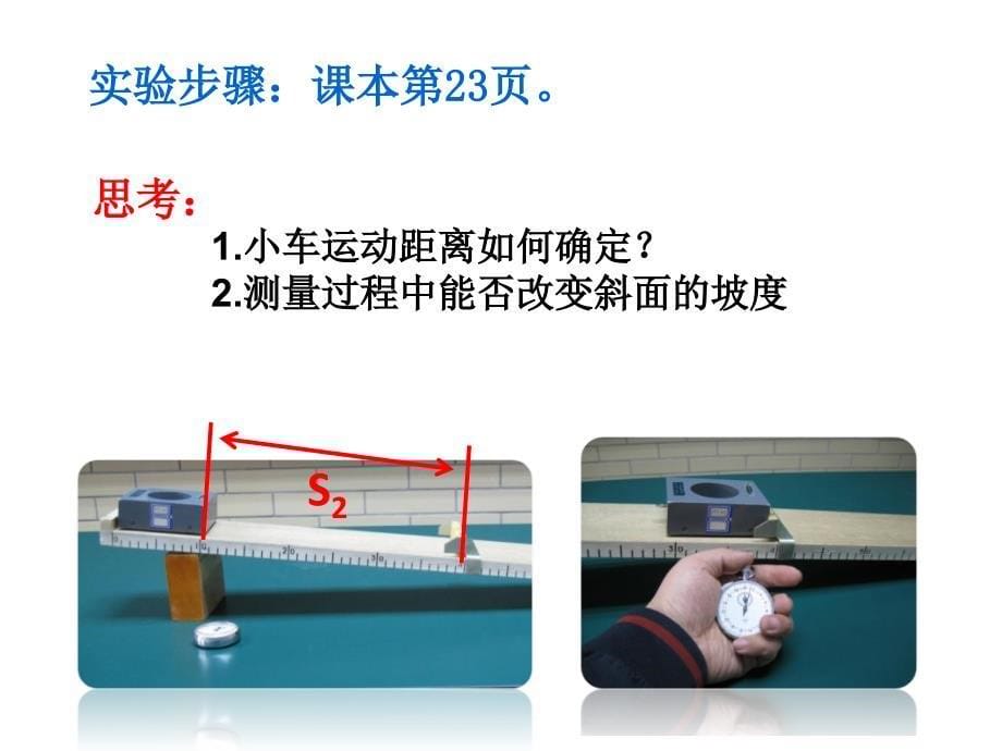 内蒙古鄂尔多斯康巴什新区第二中学八年级物理上册《1.4 测量平均速度》课件 （新版）新人教版_第5页