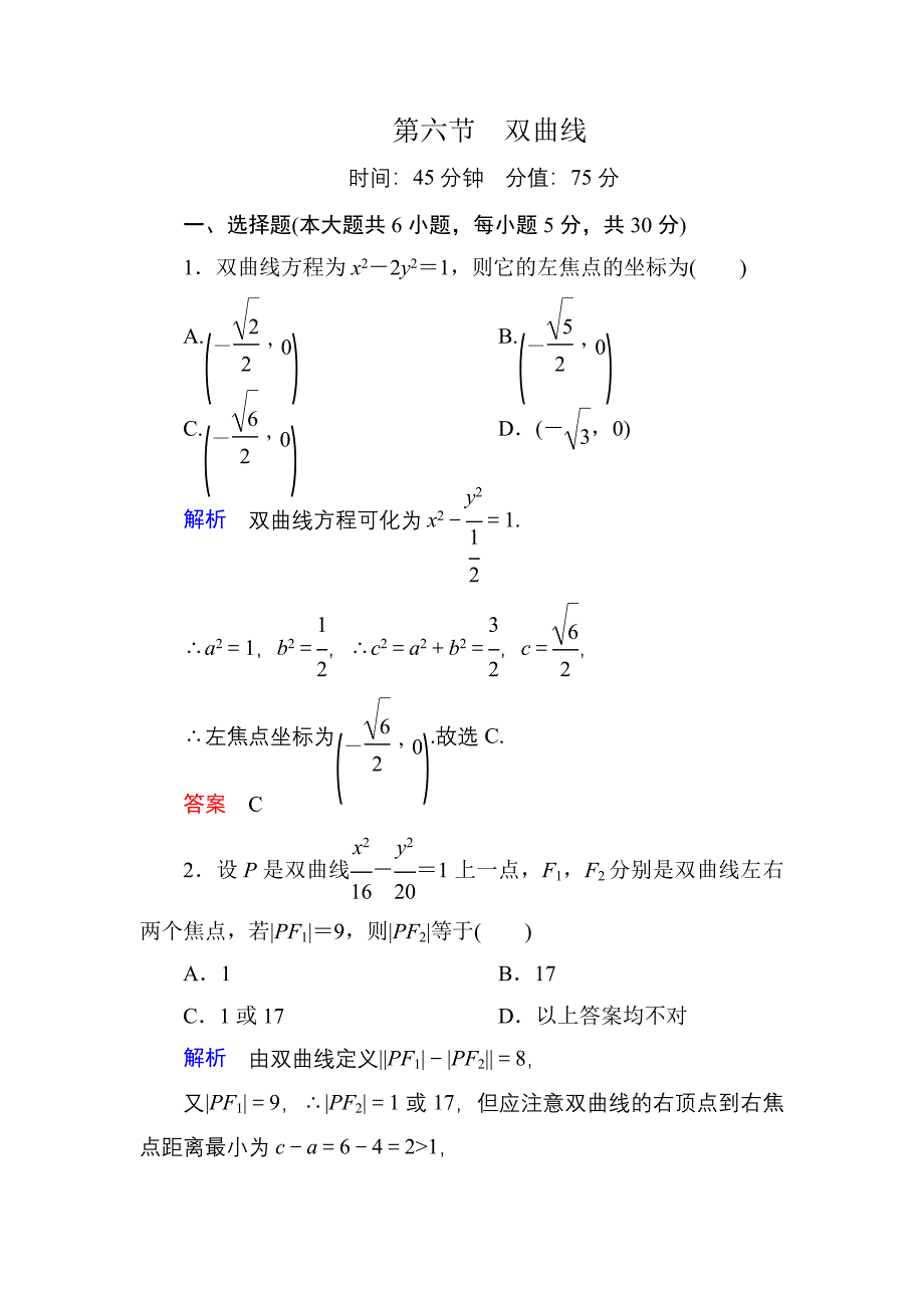 2015高考数学（人教版a版）一轮配套题库：8-6双曲线_第1页