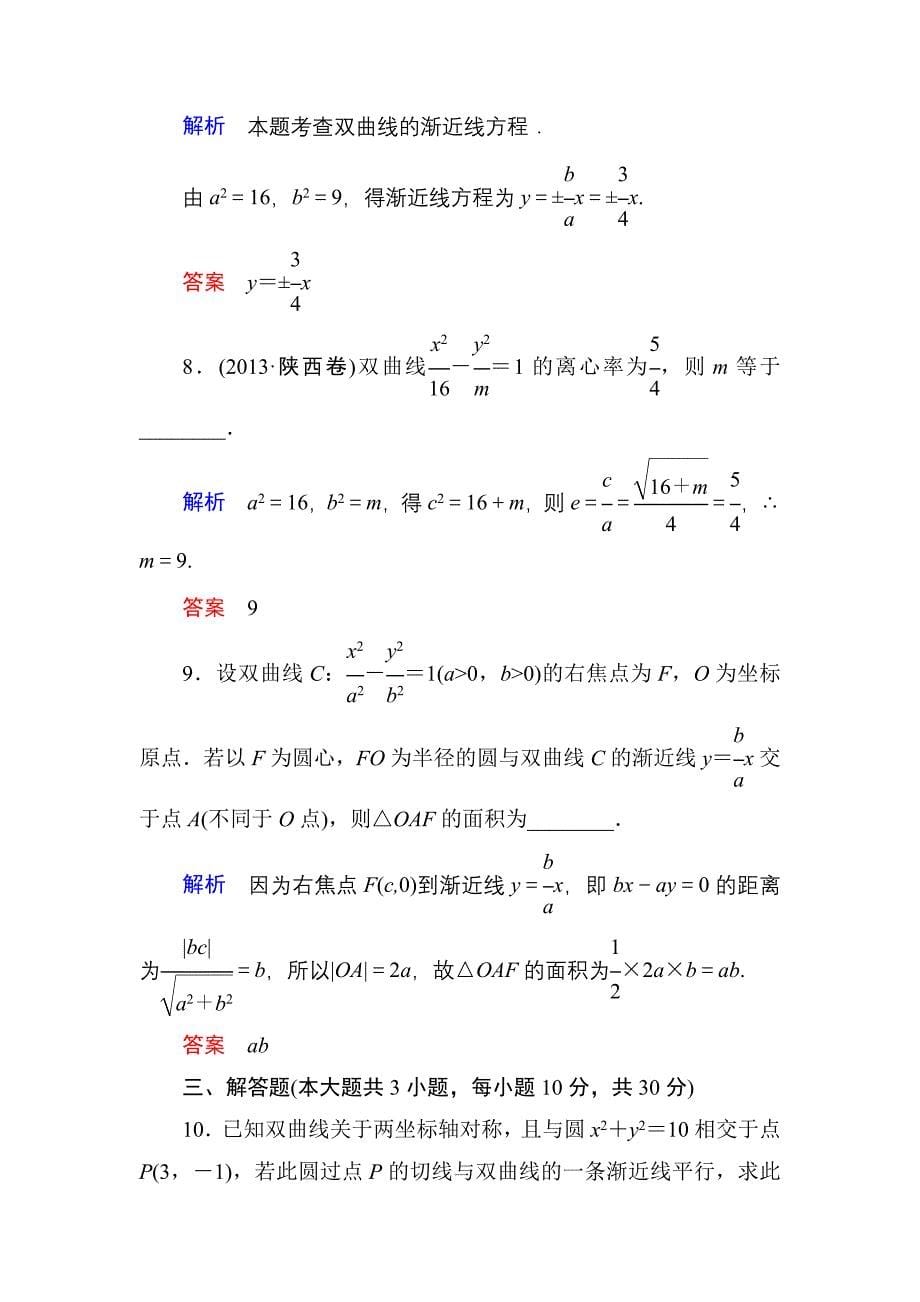 2015高考数学（人教版a版）一轮配套题库：8-6双曲线_第5页