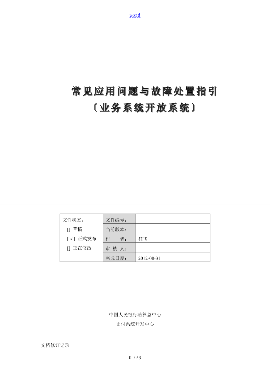 二代支付系统常见应用问题及故障处置指引业务系统开放系统_第1页