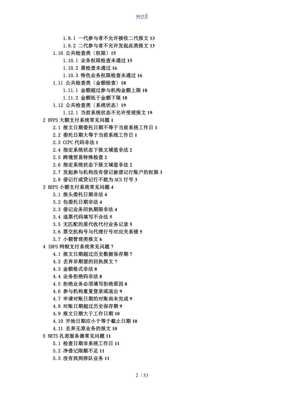 二代支付系统常见应用问题及故障处置指引业务系统开放系统_第3页