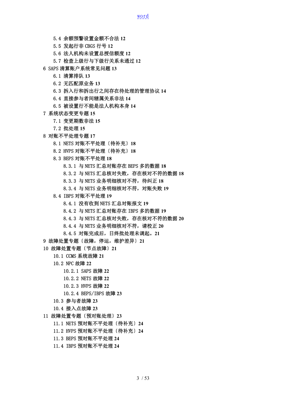 二代支付系统常见应用问题及故障处置指引业务系统开放系统_第4页