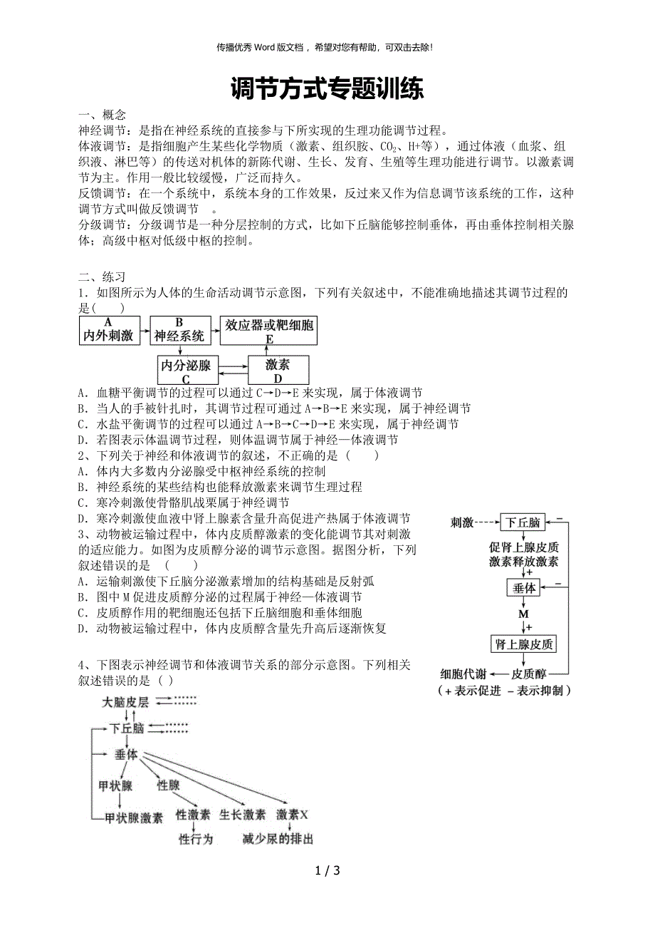 调节方式专题训练_第1页