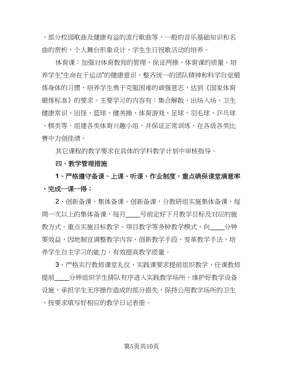 高校教务处工作计划（二篇）.doc_第5页