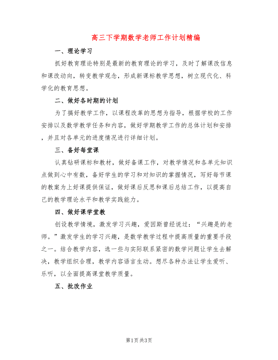 高三下学期数学老师工作计划精编(2篇)_第1页