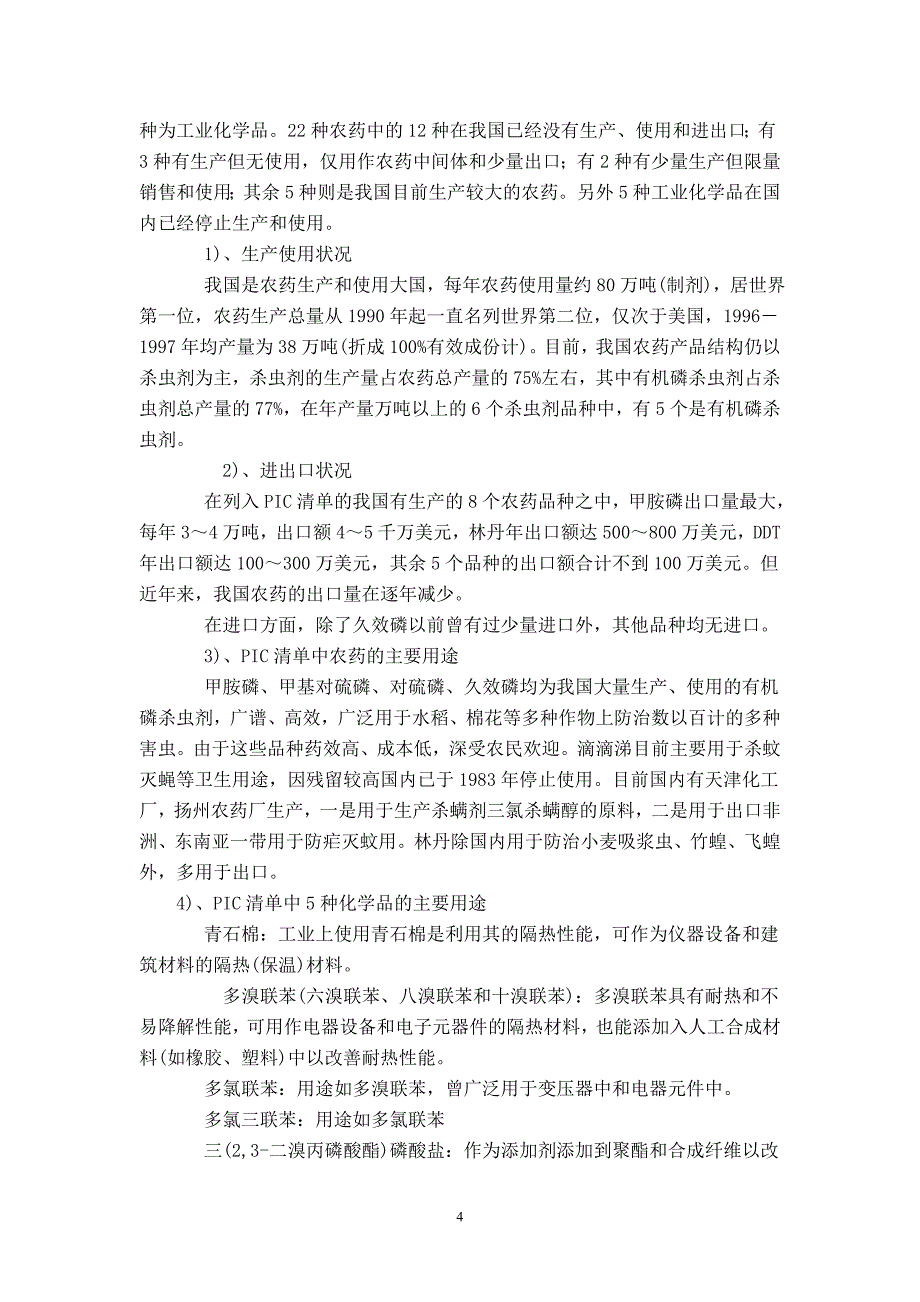 农药出口管理情况调研报告-.doc_第4页