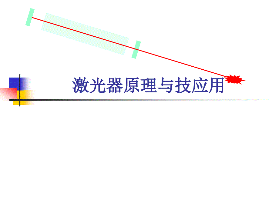 各种典型激光器原理全课件_第1页