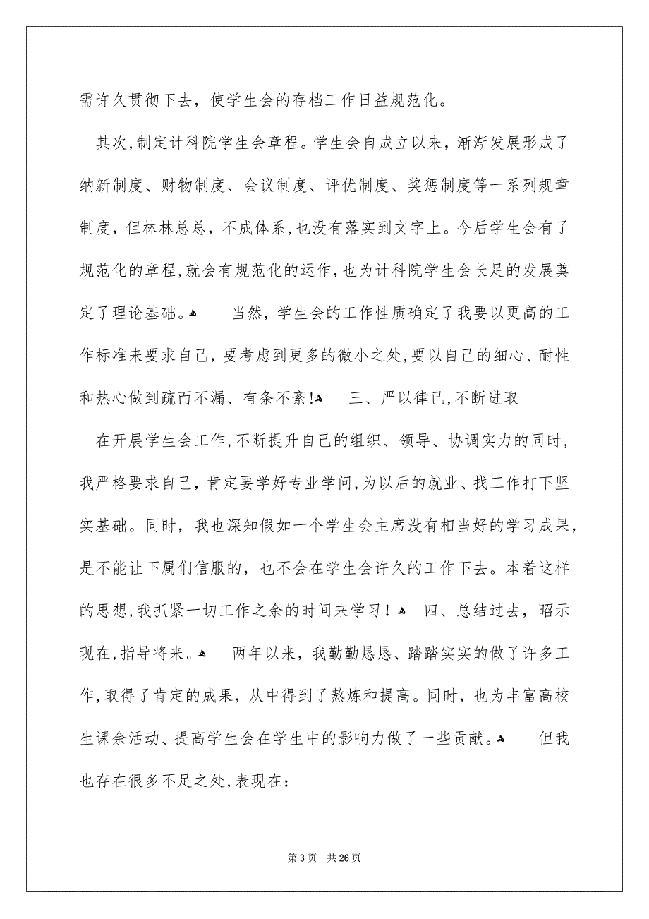 学生会学生干部述职报告锦集9篇_第3页