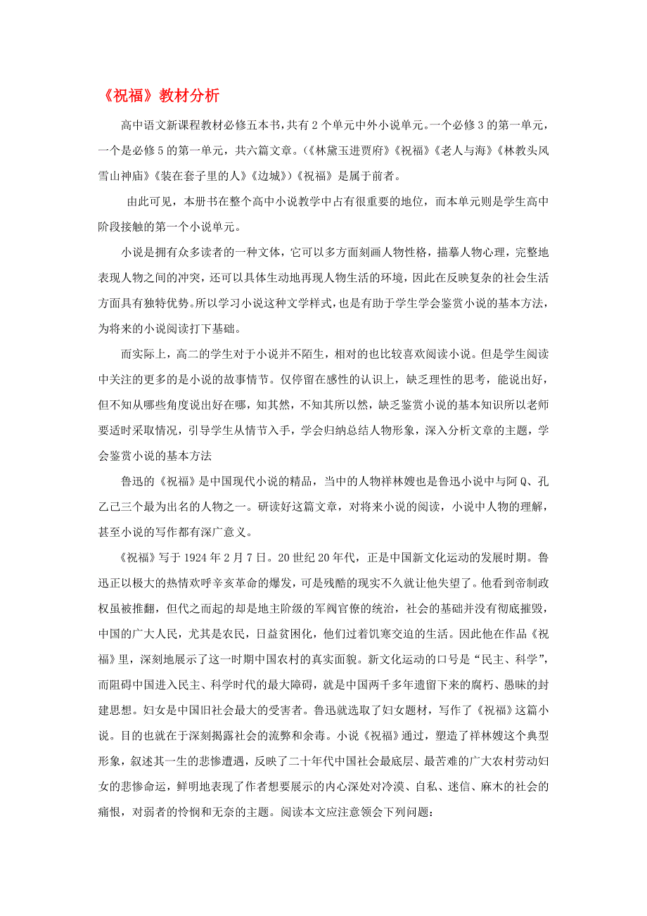 2020学年高中语文 1 祝福教材分析素材 新人教版必修3_第1页