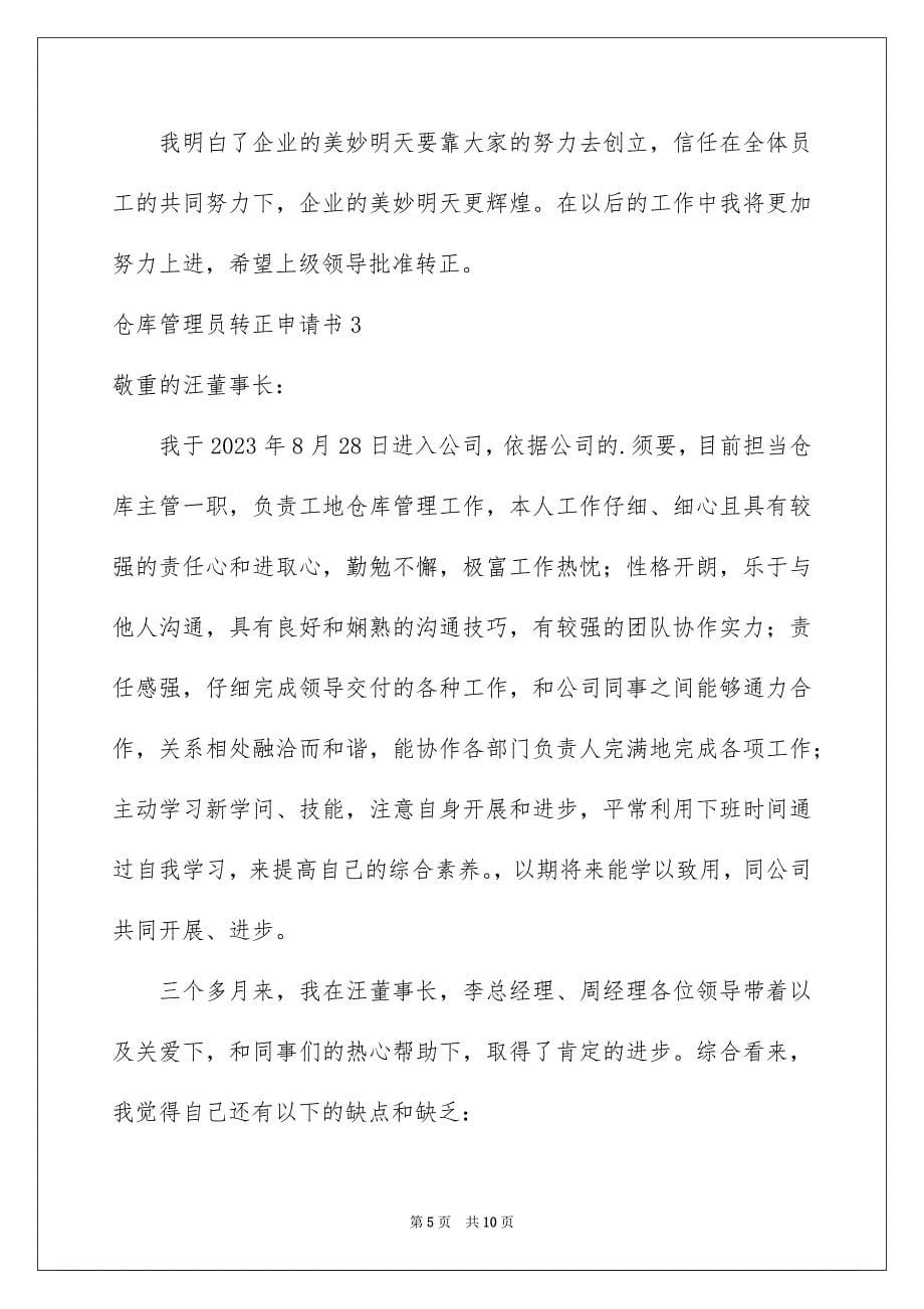 2023年仓库管理员转正申请书.docx_第5页