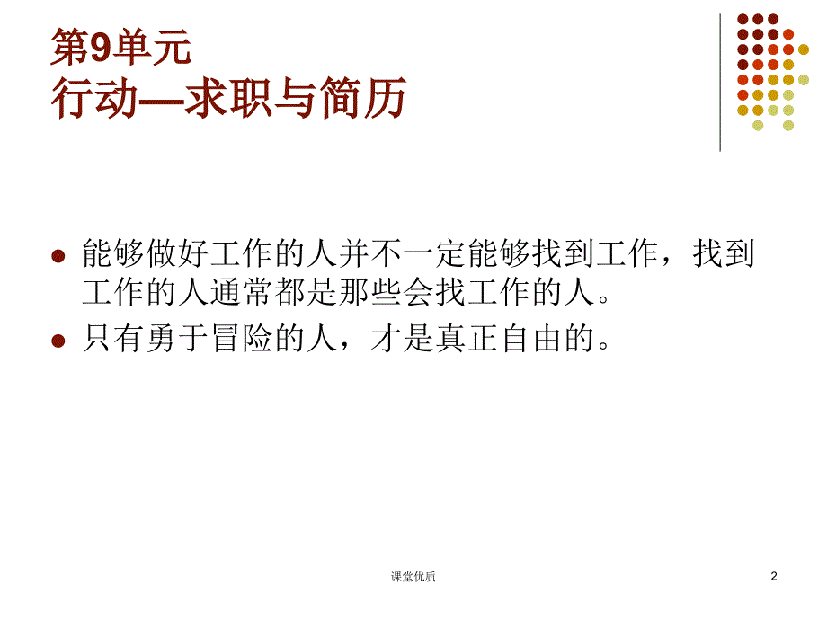 大学生职业发展与就业指导(第九单元：求职与简历)（详版课资）_第2页