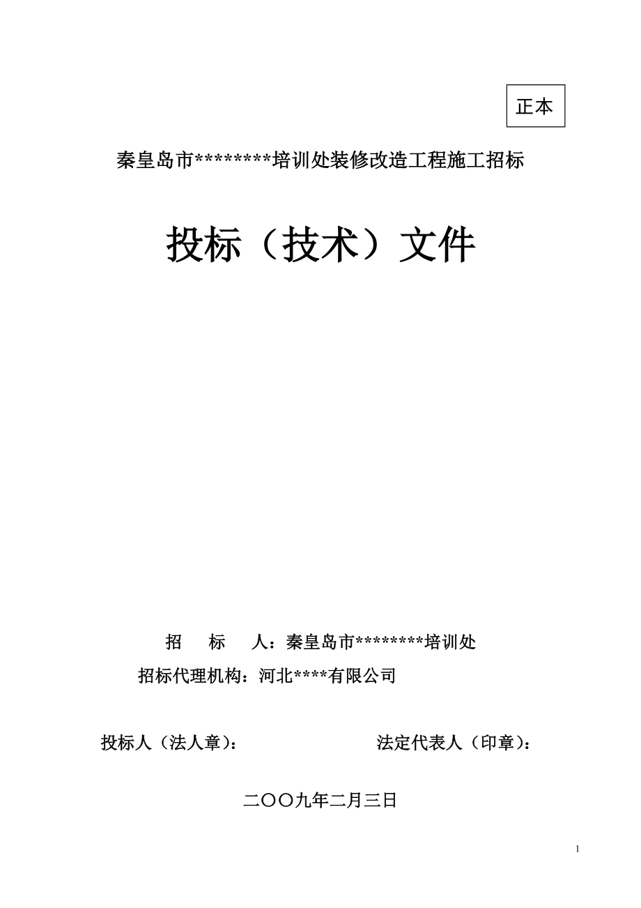 秦皇岛宾馆装修改造工程施工组织设计投标_第1页