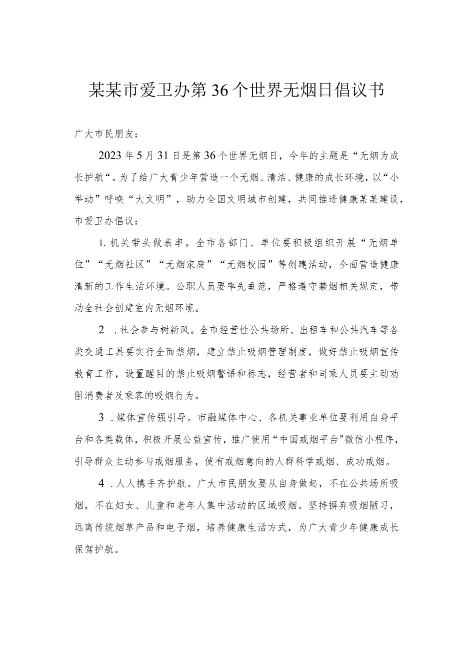 某某市爱卫办第36个世界无烟日倡议书_第1页