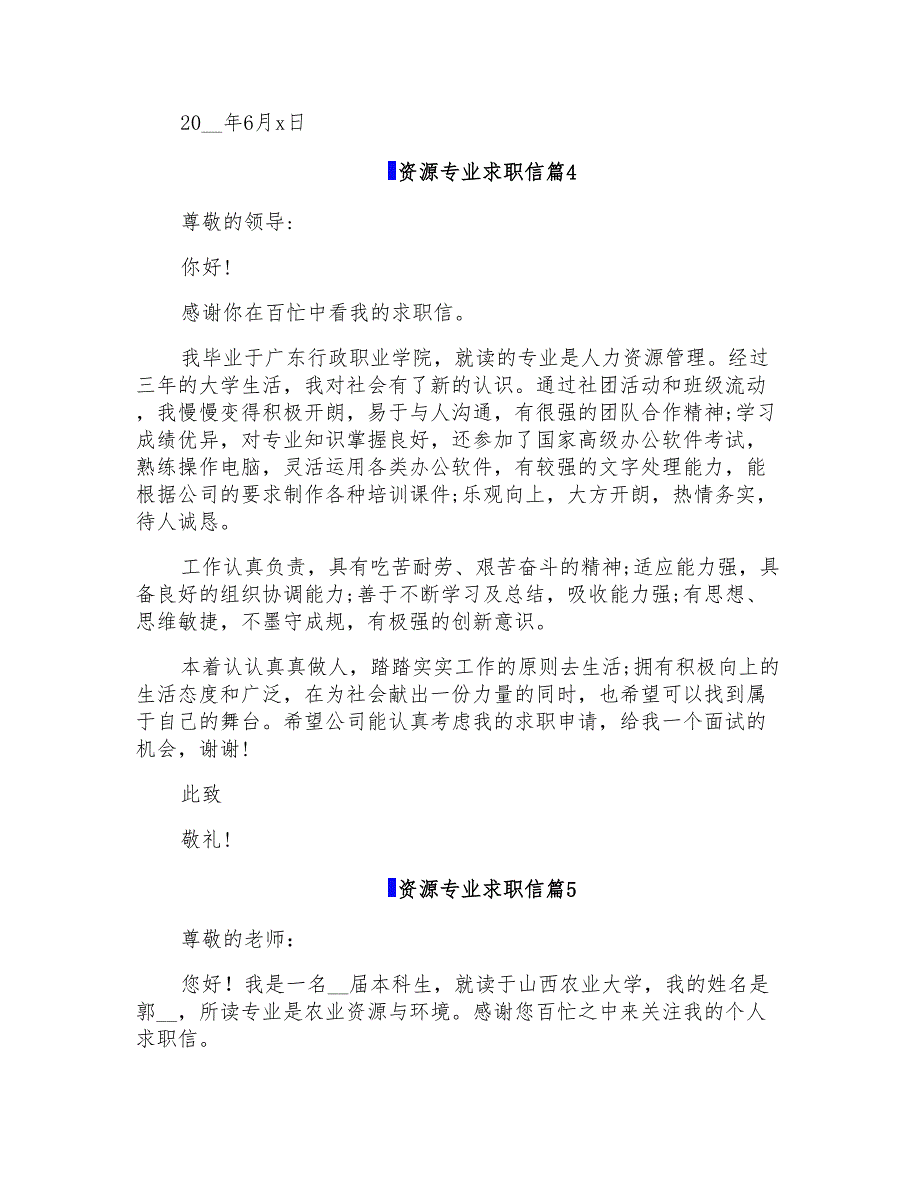 资源专业求职信集合5篇_第4页