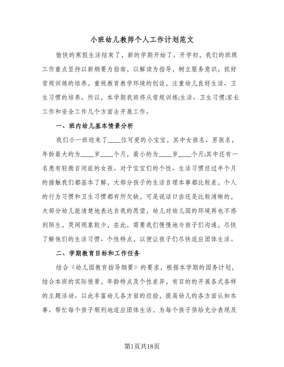 小班幼儿教师个人工作计划范文（七篇）.doc_第1页