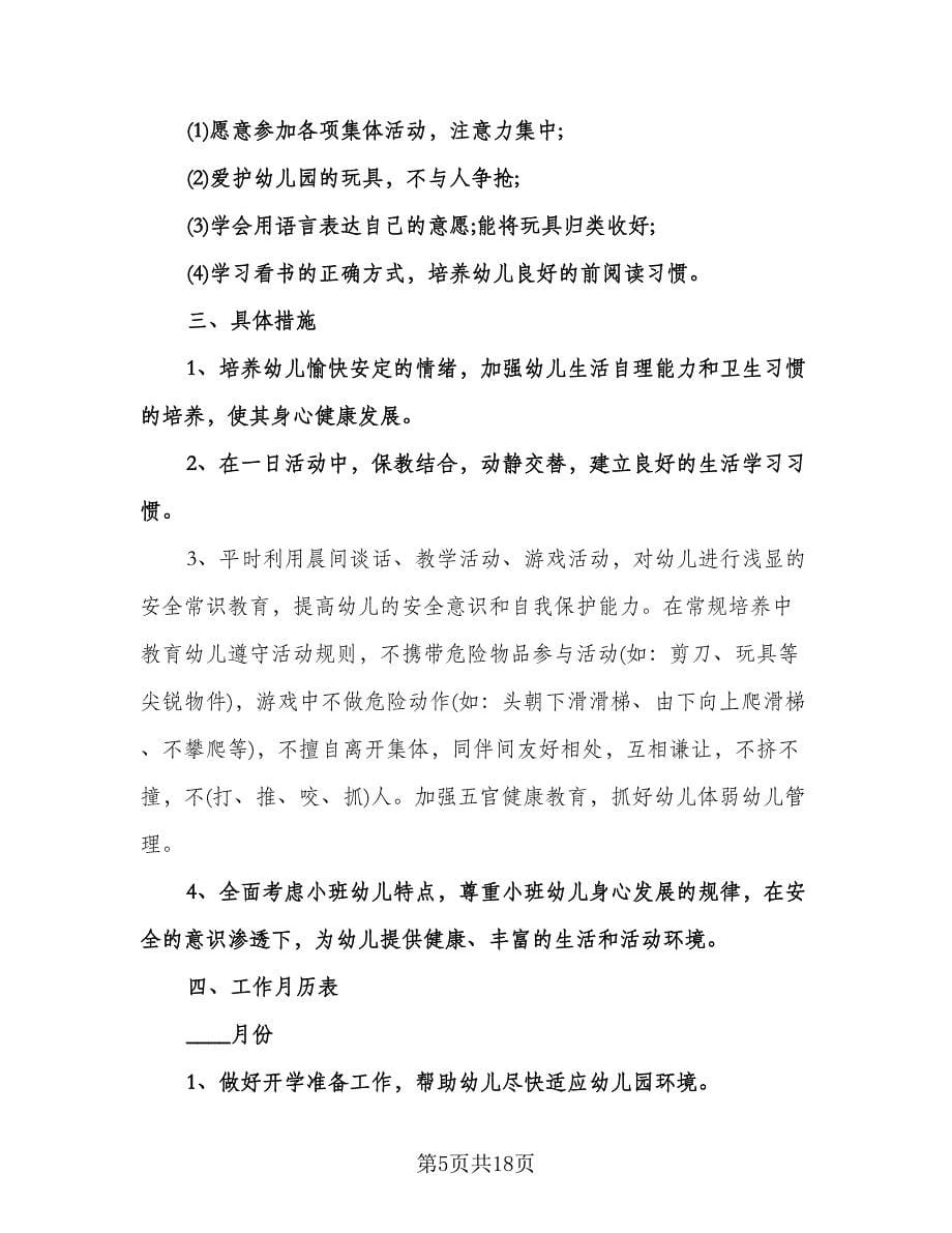 小班幼儿教师个人工作计划范文（七篇）.doc_第5页