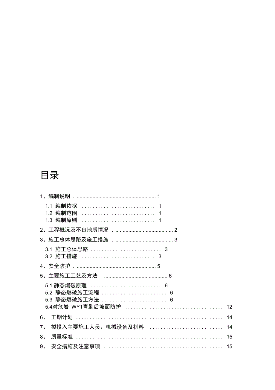 临近公路危岩静态爆破施工方案(DOC 17页)_第1页