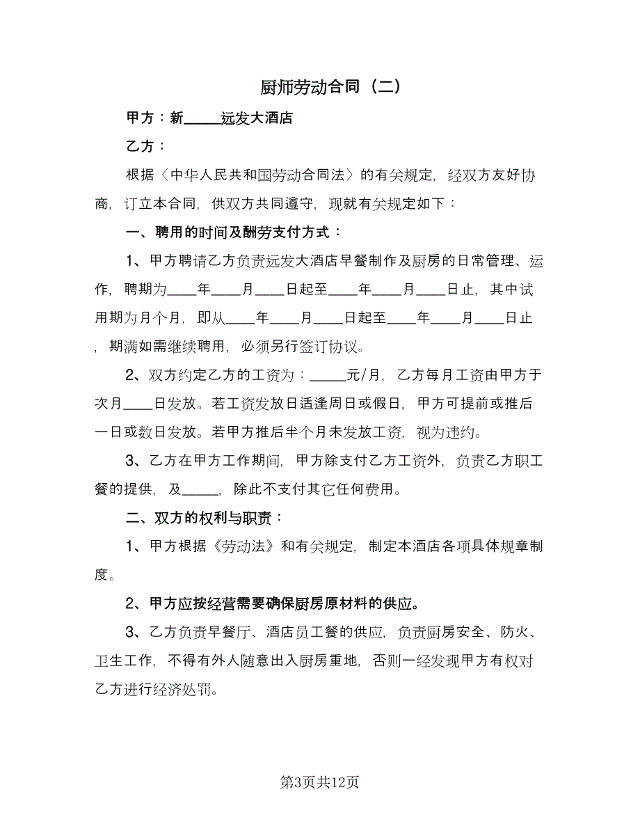 厨师劳动合同（5篇）.doc_第3页