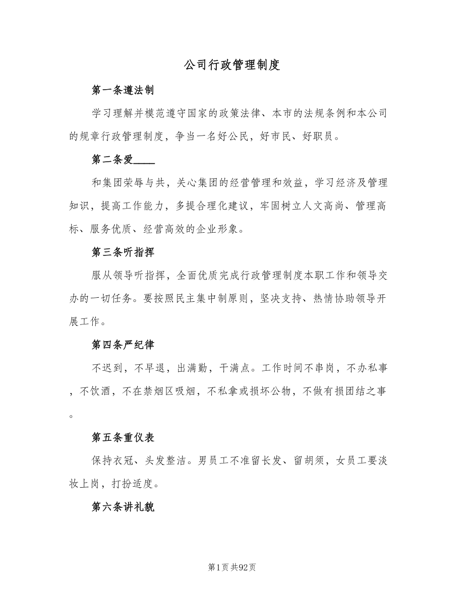 公司行政管理制度（8篇）_第1页