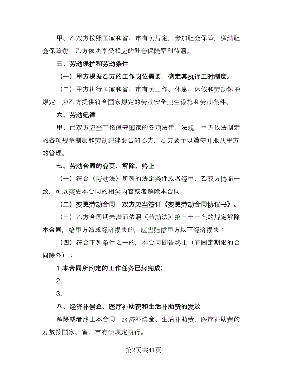 广州市劳动合同格式版（8篇）.doc_第2页