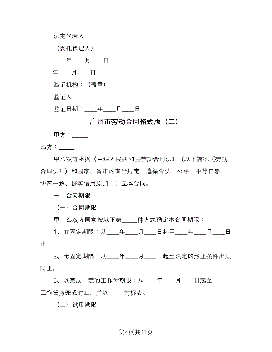 广州市劳动合同格式版（8篇）.doc_第4页