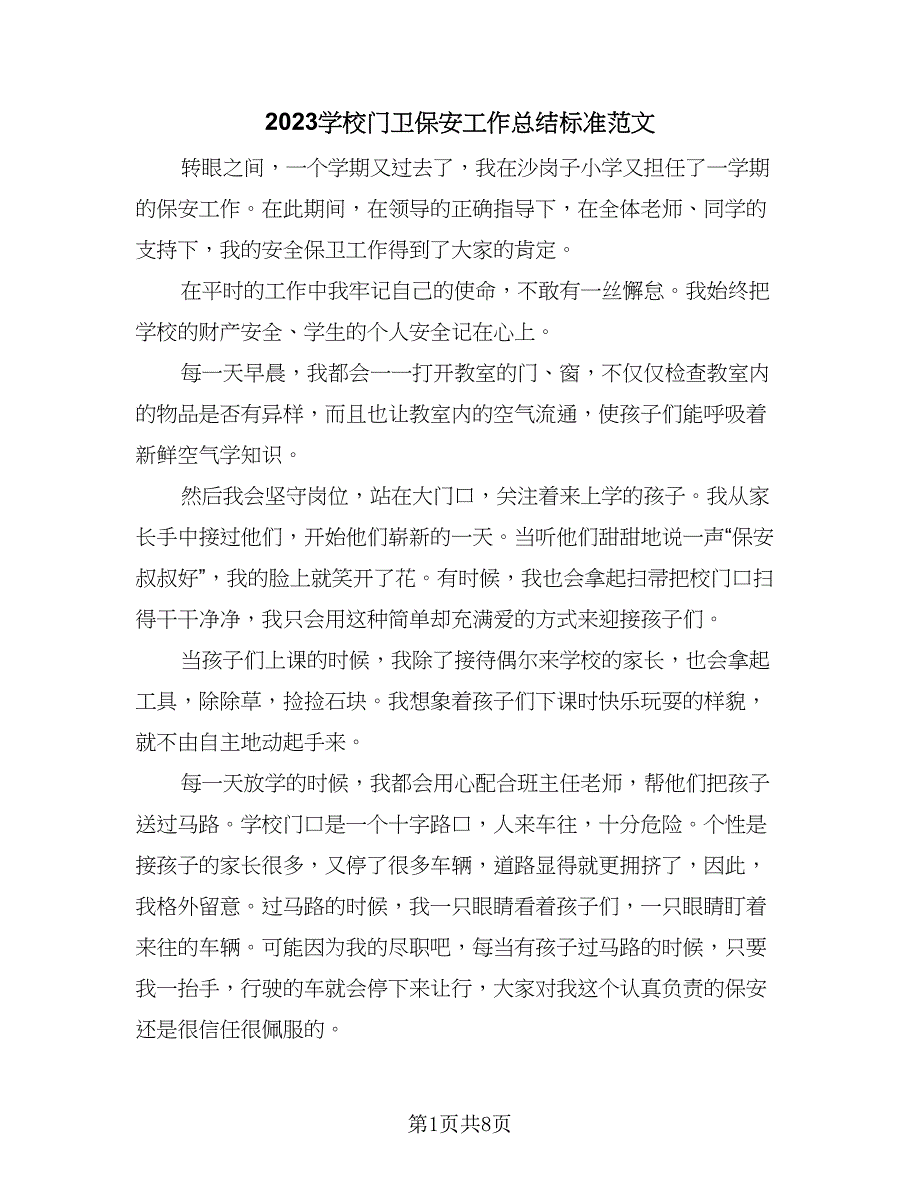 2023学校门卫保安工作总结标准范文（四篇）.doc_第1页