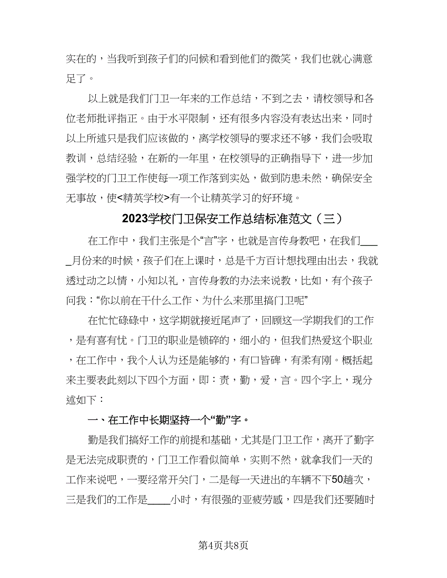 2023学校门卫保安工作总结标准范文（四篇）.doc_第4页