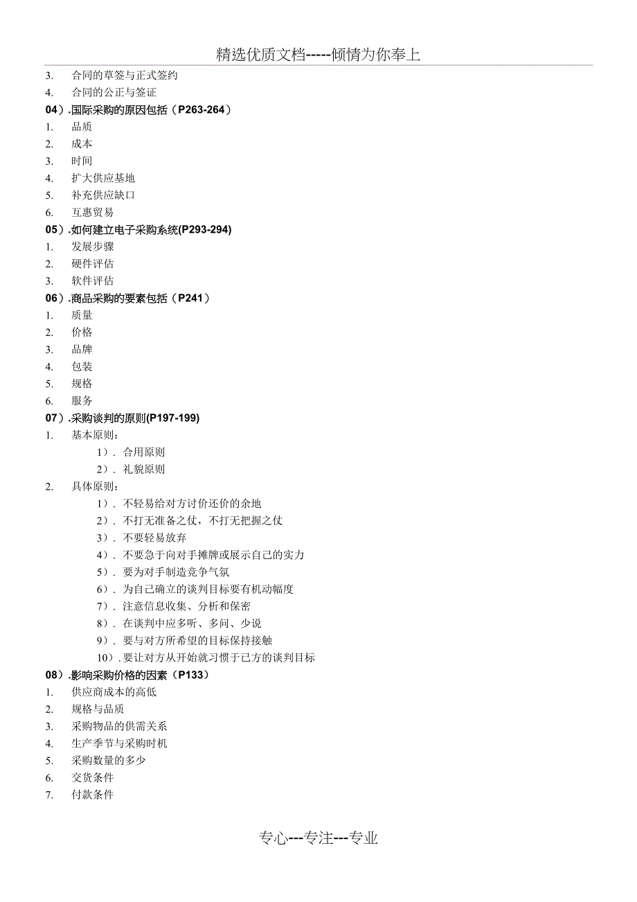 2009-2014年《采购战术与运营》自考试题-历年考点整理资料_第2页