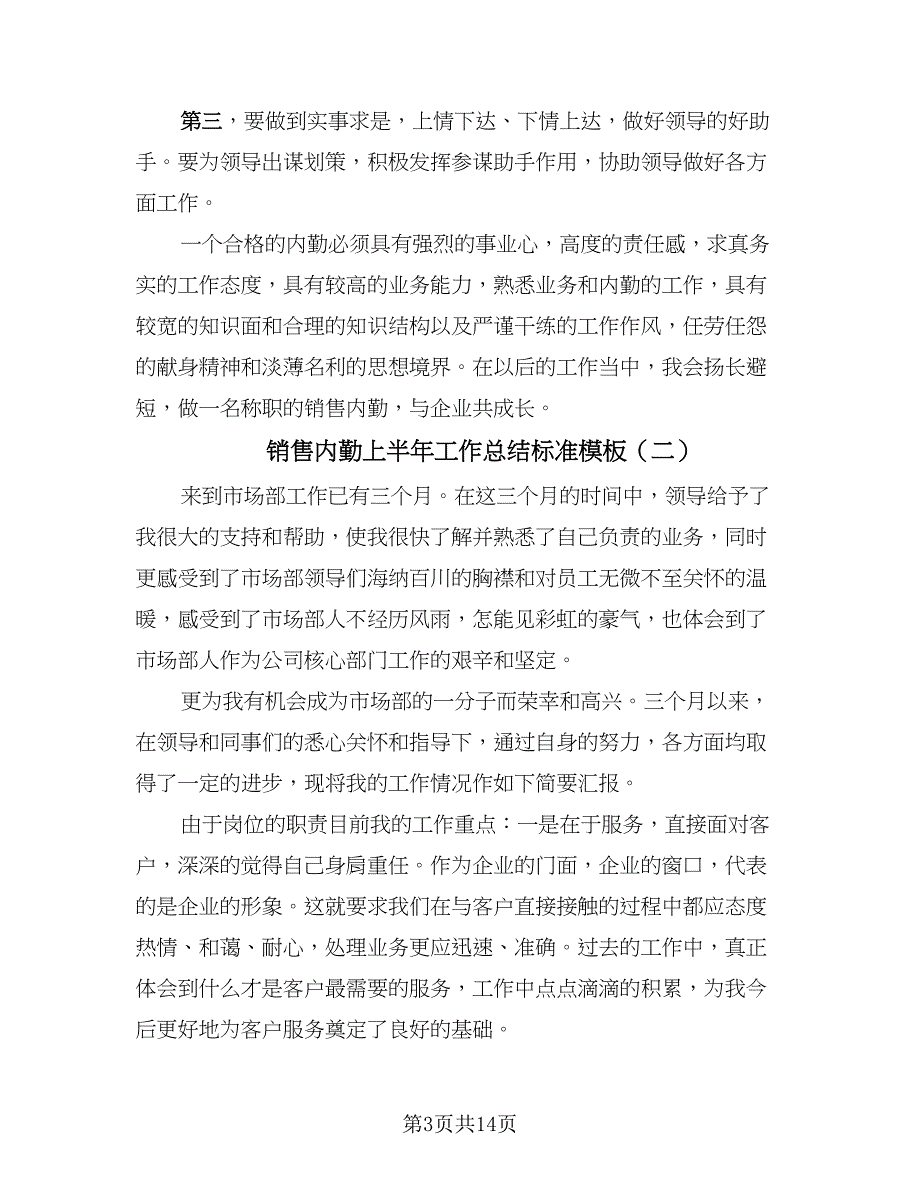 销售内勤上半年工作总结标准模板（5篇）.doc_第3页