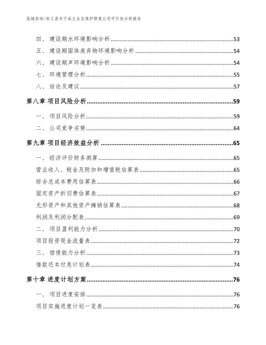 安义县关于成立生态保护修复公司可行性分析报告_第5页