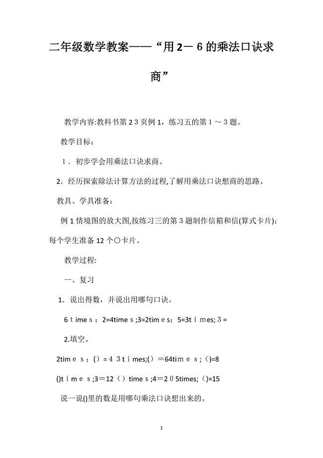 二年级数学教案用26的乘法口诀求商