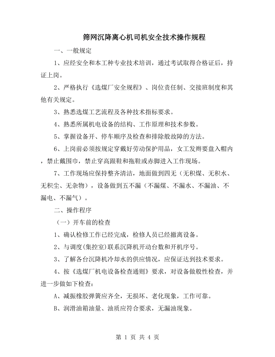 筛网沉降离心机司机安全技术操作规程_第1页