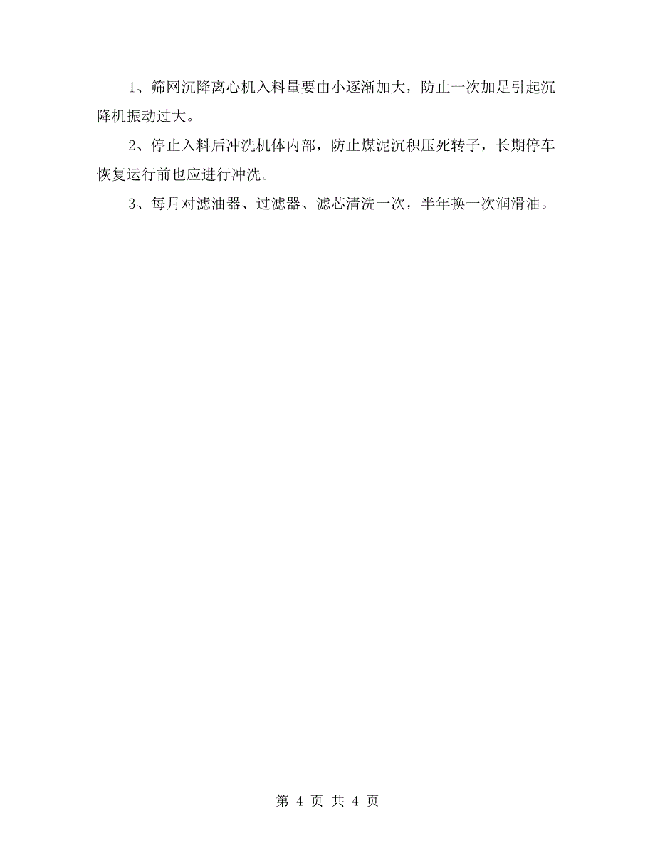 筛网沉降离心机司机安全技术操作规程_第4页