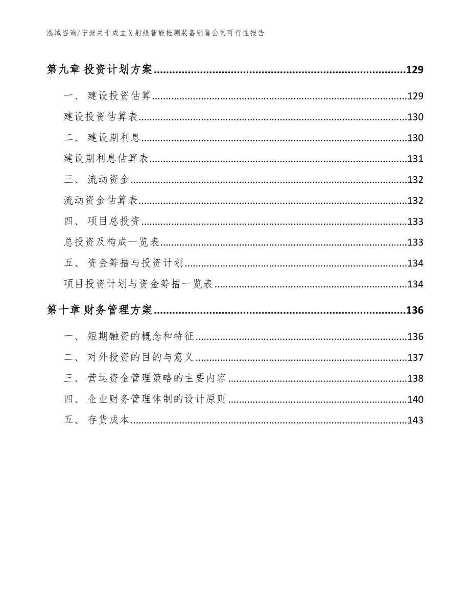 宁波关于成立X射线智能检测装备销售公司可行性报告模板_第5页