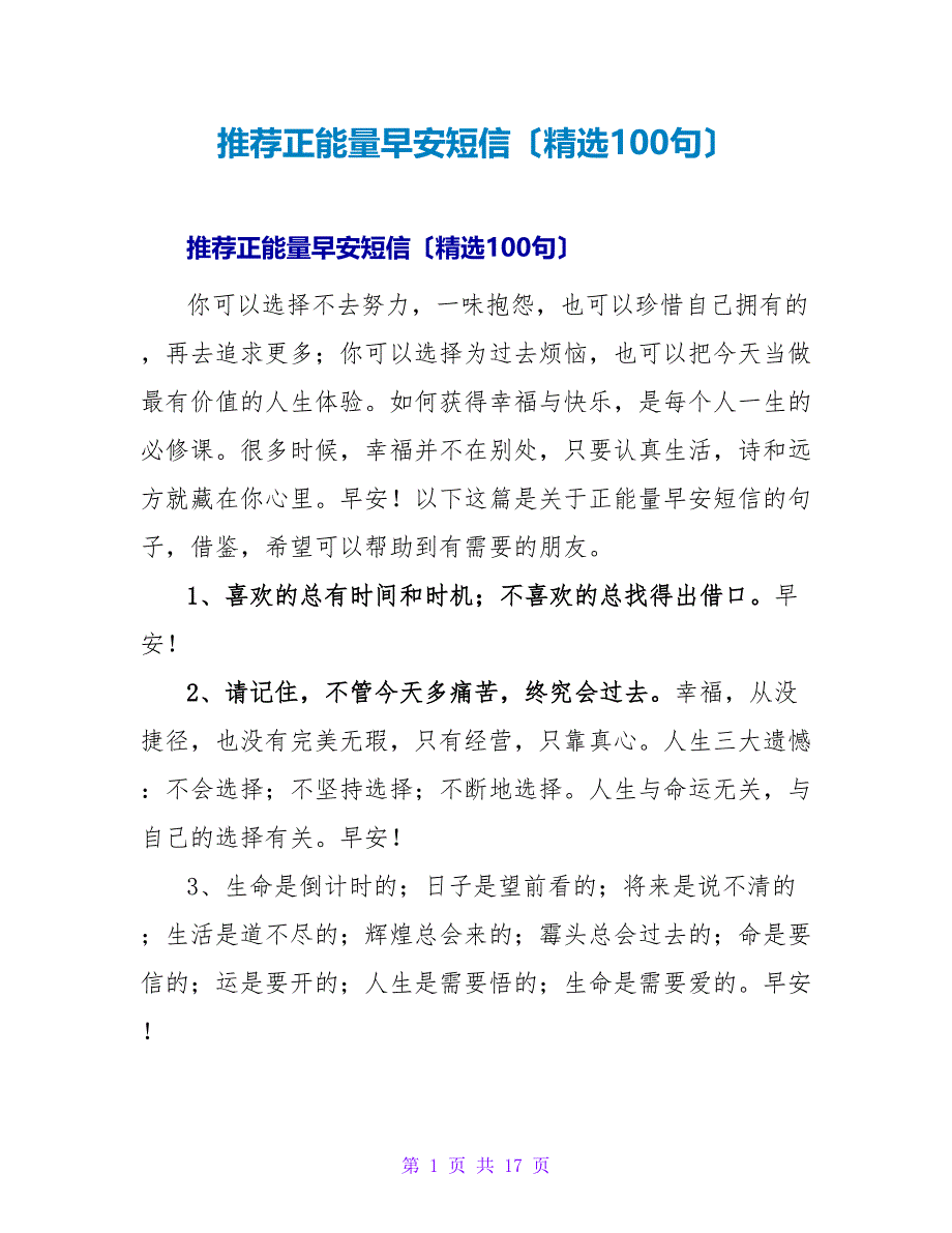 推荐正能量早安短信（精选100句）.doc_第1页