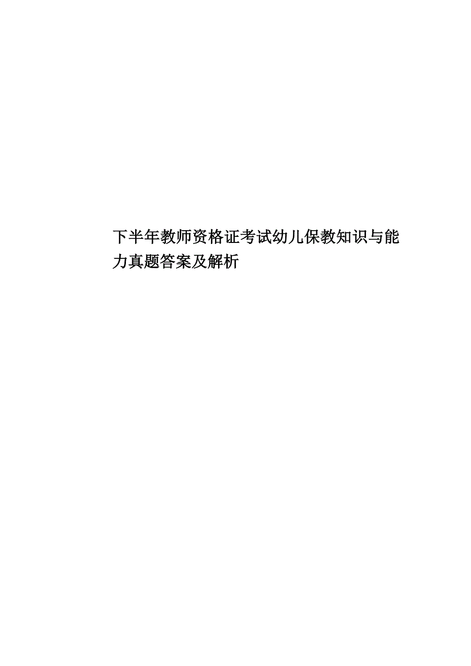 下半年教师资格证考试幼儿保教知识与能力真题模拟答案及解析_第1页