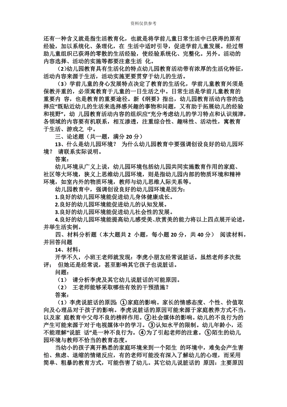 下半年教师资格证考试幼儿保教知识与能力真题模拟答案及解析_第4页