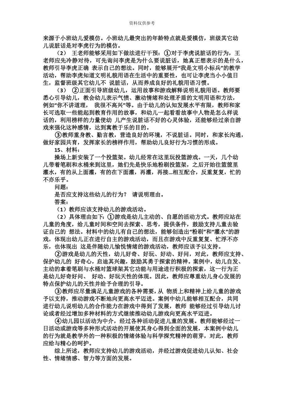 下半年教师资格证考试幼儿保教知识与能力真题模拟答案及解析_第5页