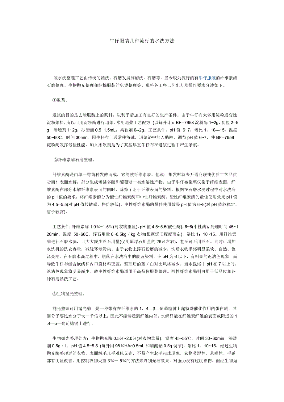 牛仔布的水洗方法和种类_第1页