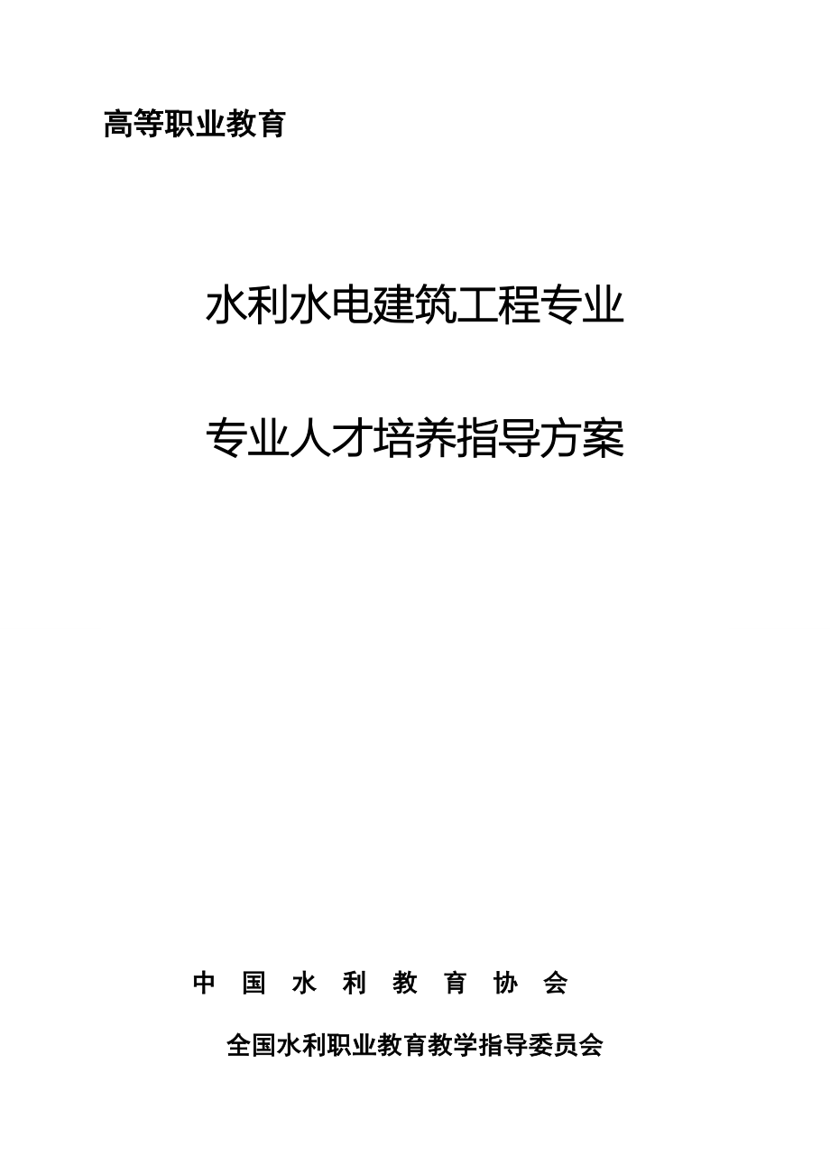 水利水电建筑工程专业人才培养指导方案.doc_第1页