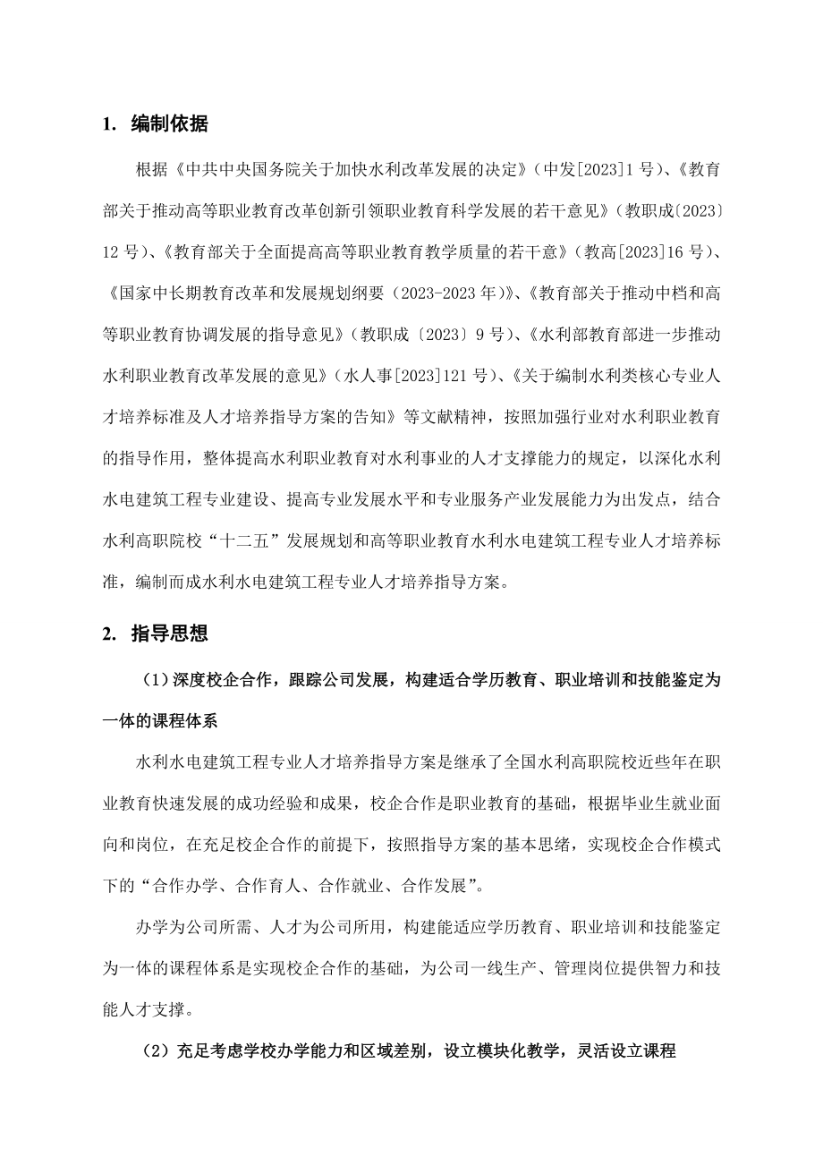 水利水电建筑工程专业人才培养指导方案.doc_第4页