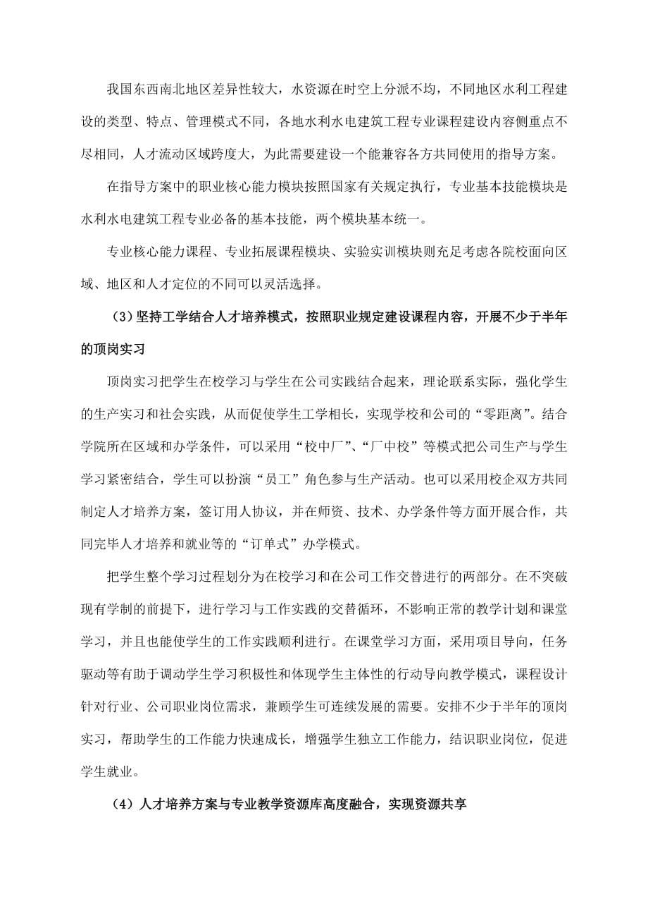 水利水电建筑工程专业人才培养指导方案.doc_第5页