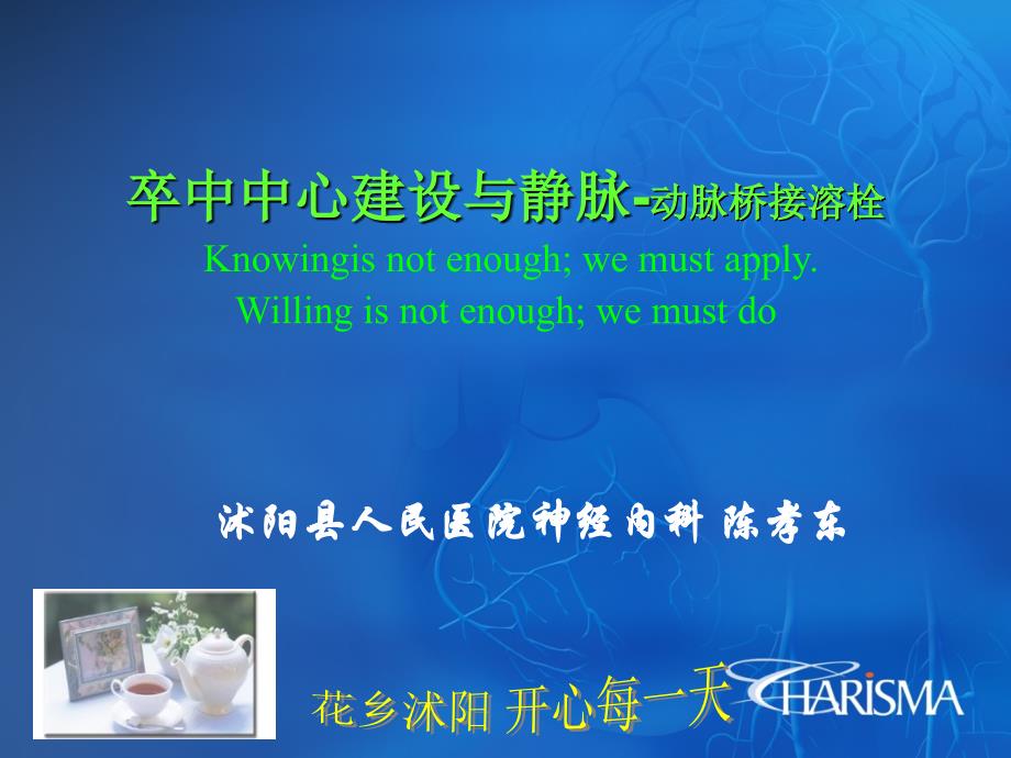 医学专题：卒中中心建设与静脉-动脉桥接溶栓_第1页