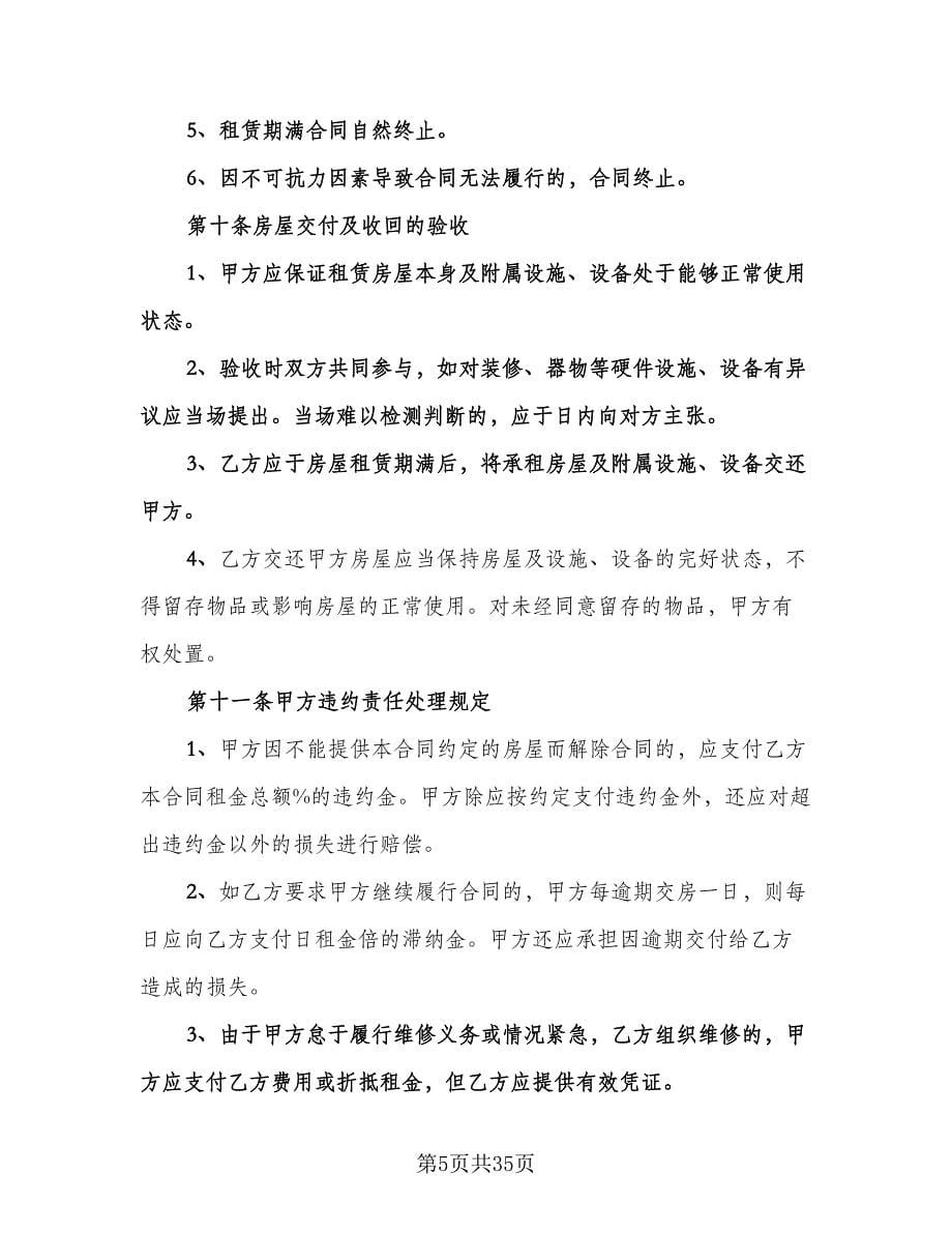 上海房屋租赁合同简洁版（6篇）.doc_第5页