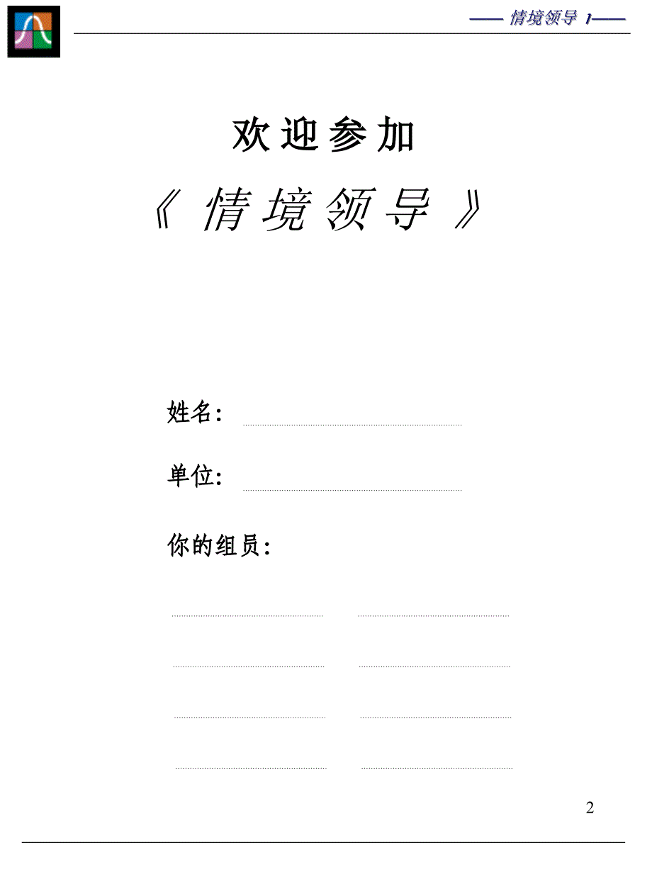 情境领导培训教材(PPT 53页)_第2页