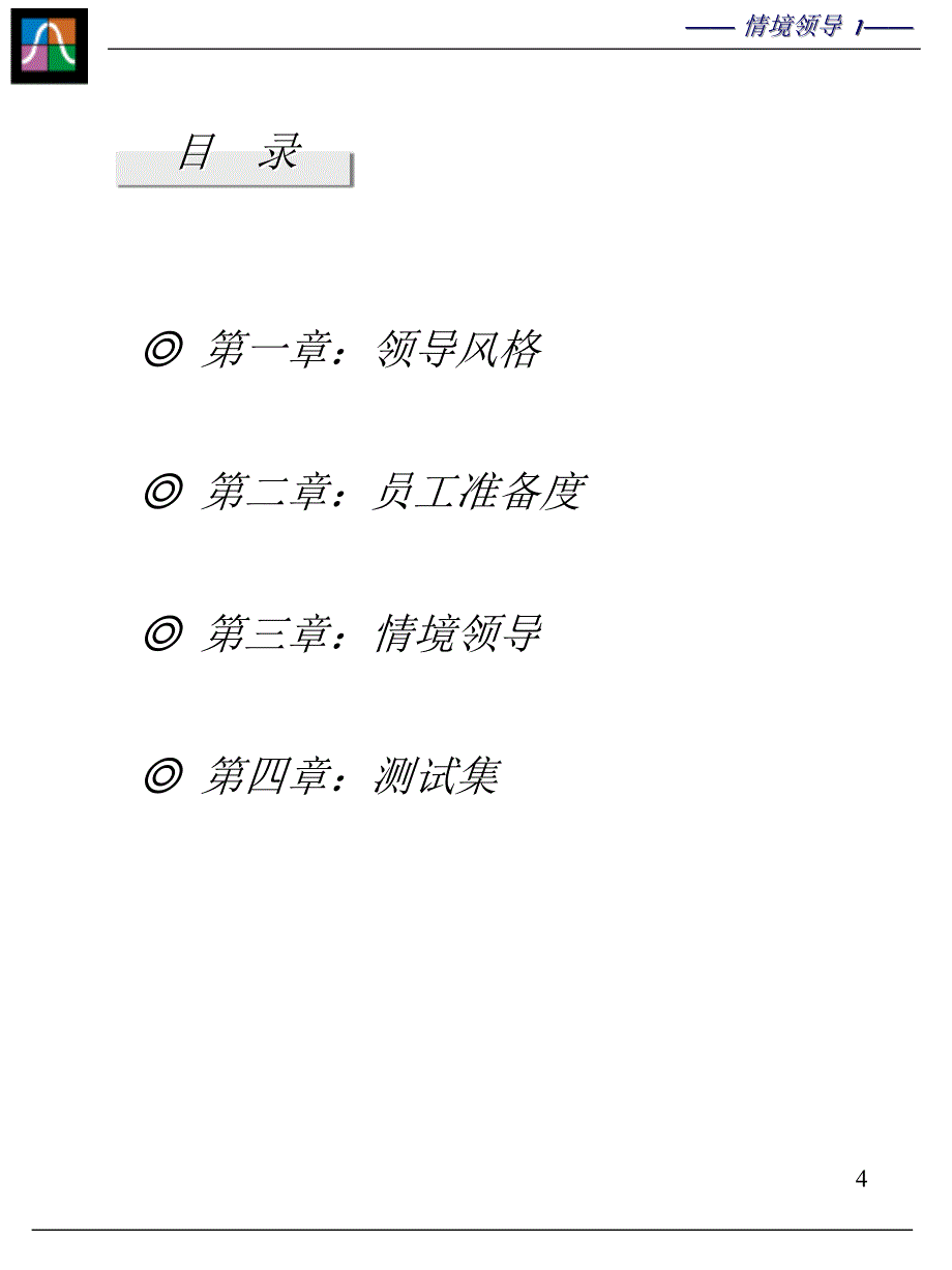 情境领导培训教材(PPT 53页)_第4页