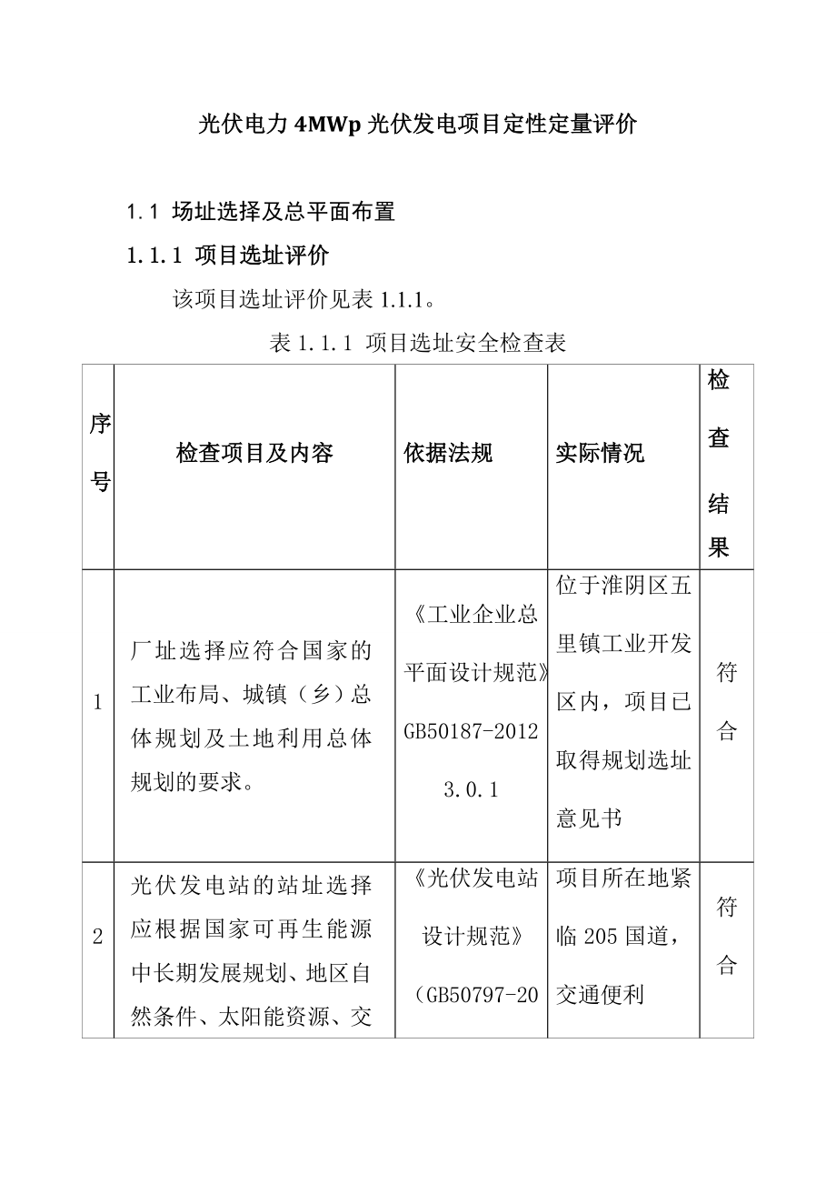 光伏电力4MWp光伏发电项目定性定量评价_第1页