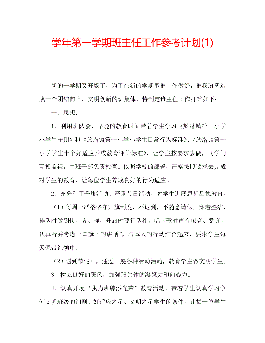 第一学期班主任工作计划1_第1页