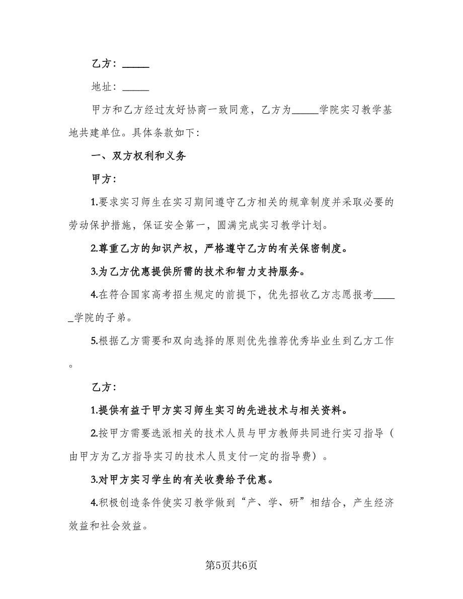 共建教学实习基地协议（三篇）.doc_第5页